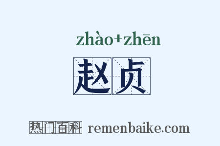 赵贞是什么意思的图片